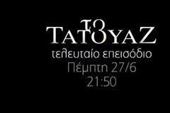 Το Τατουάζ: Θα παντρευτεί η Ολγα τον Στέφανο; Ποιο το τέλος του serial killer: Το Τατουάζ -Τέλος με ανατροπές και δολοφονίες !!- Το μεγάλο φινάλε της σειράς