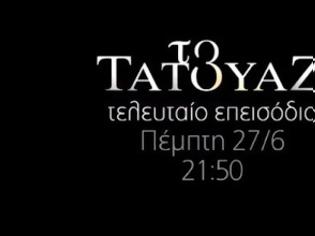 Φωτογραφία για Το Τατουάζ: Θα παντρευτεί η Ολγα τον Στέφανο; Ποιο το τέλος του serial killer: Το Τατουάζ -Τέλος με ανατροπές και δολοφονίες !!- Το μεγάλο φινάλε της σειράς