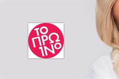 Αναβρασμός στο «Το Πρωινό»