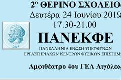 2ο Μαθητικό Θερινό Σχολείο της ΠΑΝ.Ε.Κ.Φ.Ε.