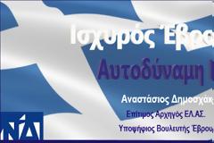 Μήνυμα του Αν. Τομεάρχη Άμυνας της ΝΔ, Υποψήφιου Βουλευτή Έβρου Αναστάσιου Δημοσχάκη