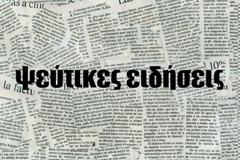 FAKE NEWS ξανά από τα Γρεβενά; (Γραφει αναγνώστης)