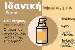 Serum προσώπου: Το μυστικό είναι στην εφαρμογή!