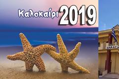 Κοινωφελής Δήμου Ξηρομέρου: Πρόσκληση συνδιοργάνωσης Πολιτιστικών εκδηλώσεων για το Καλοκαίρι 2019