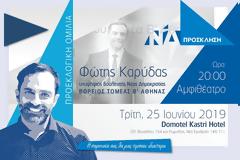 Προεκλογική ομιλία ΦΩΤΗ ΚΑΡΥΔΑ υποψήφιου βουλευτή ΝΔ  βόρειου τομέα Β’ Αθήνας -Τρίτη 25 Ιουνίου 2019, στο Domotel Kastri Hotel