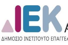 Εκδήλωση ενδιαφέροντος για ΝΕΕΣ ειδικότητες στο ΔΙΕΚ Αγρινίου