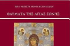 12184 - «Θαύματα της Αγίας Ζώνης» – Νέα έκδοση