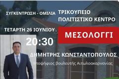 Προεκλογική ομιλία του Δημήτρη Κωνσταντόπουλου στο Μεσολόγγι - Τετάρτη 26 Ιουνίου 2019