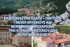 ΕΚΔΡΟΜΗ ΣΤΗΝ ΕΛΑΤΗ – ΠΕΡΤΟΥΛΙ – ΜΟΝΗ ΧΡΥΣΙΝΟΥΣ ΚΑΙ ΜΟΝΗ ΑΓΙΟΥ ΒΗΣΣΑΡΙΩΝ  ΤΗΝ ΚΥΡΙΑΚΗ 14 ΙΟΥΛΙΟΥ  ΜΟΝΟ ΜΕ  30 ΕΥΡΩ