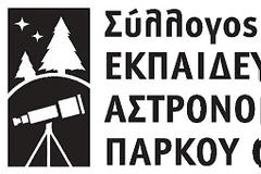 Έκτακτη Γενική Συνέλευση Συλλόγου Φίλων Εκπαιδευτικού Αστρονομικού Πάρκου Όρλιακα Γρεβενών