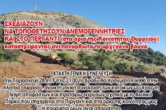 Συναγερμός για τις ανεμογεννήτριες στα Ακαρνανικά -ΕΚΤΑΚΤΗ ΛΑΪΚΗ ΣΥΝΕΛΕΥΣΗ ΣΤΟ ΘΥΡΡΕΙΟ -Παρασκευή 28.6.2019