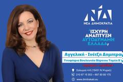 Η Αγγελική - Ινέτζη Δημητρακάκη Υπ. Βουλευτής με τη ΝΔ στον Βόρειο Τομέα Β΄ Αθηνών