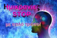 STOP στις Ημικρανίες με απλό τρόπο!