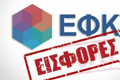 ΕΦΚΑ: Παρατείνεται η προθεσμία καταβολής εισφορών Μαΐου για μη μισθωτούς ασφαλισμένους