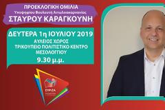 Την Δευτέρα 1η Ιουλίου η προεκλογική ομιλία του Σταύρου Καραγκούνη στο Μεσολόγγι