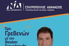 To πρόγραμμα επισκέψεων του υπ. βουλευτή Γρεβενών της ΝΔ Αθανάσιου Σταυρόπουλου το Σάββατο  29/06/2019