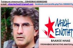 ΒΛΑΧΟΣ ΗΛΙΑΣ: ΥΠΟΨΗΦΙΟΣ ΒΟΥΛΕΥΤΗΣ ΑΝΑΤΟΛΙΚΗΣ ΑΤΤΙΚΗΣ