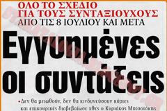 Μητσοτάκης: «Κανείς συνταξιούχος δεν θα δει τη σύνταξή του να μειώνεται»