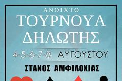 ΑΝΟΙΧΤΟ ΤΟΥΡΝΟΥΑ ΔΗΛΩΤΗΣ ΖΕΥΓΑΡΙΩΝ ΣΤΗ ΣΤΑΝΟ ΑΜΦΙΛΟΧΙΑΣ.4-5-6-7-8 ΑΥΓΟΥΣΤΟΥ ΣΤΗΝ ΠΛΑΤΕΊΑ ΤΟΥ ΧΩΡΙΟΥ.