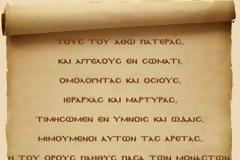 12206 - Κυριακή εορτασμού Μνήμης Πάντων των Αγιορειτών Αγίων