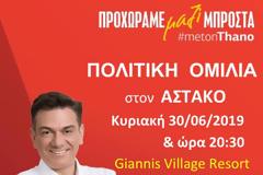 ΣΗΜΕΡΑ: Oμιλία του Θάνου Μωραΐτη στον ΑΣΤΑΚΟ