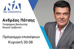 Το ΠΡΟΓΡΑΜΜΑ ΕΠΙΣΚΕΨΕΩΝ για την ΚΥΡΙΑΚΗ 30.06.19 του υπ.Βουλευτή Ανδρέα Πάτση