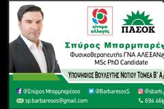 Ο Σπύρος Μπαρμπαρέσος με καταγωγή από τον Αστακό, υποψήφιος Βουλευτής με το ΚΙΝΑΛ Νότιου Τομέα Β΄ΑΘΗΝΩΝ