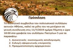 ΣΥΛΛΟΓΟΣ ΑΕΤΙΝΩΝ ΑΘΗΝΑΣ: Πρόσκληση σε Γενική Συνέλευση και Εκλογές - ΠΕΜΠΤΗ 11 ΙΟΥΛΙΟΥ 2019