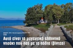 ΚΟΥΚΟΥΜΙΤΣΑ: Αυτό είναι το μαγευτικό ελληνικό νησάκι που πας με τα πόδια (βίντεο)