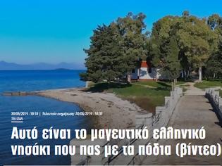 Φωτογραφία για ΚΟΥΚΟΥΜΙΤΣΑ: Αυτό είναι το μαγευτικό ελληνικό νησάκι που πας με τα πόδια (βίντεο)
