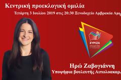 Κεντρική προεκλογική ομιλία της υποψήφιας βουλευτή Ηρώς Ζαβογιάννη στην ΑΜΦΙΛΟΧΙΑ -Τετάρτη 3 Ιουνίου 2019