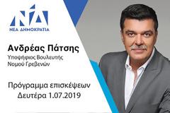 Το ΠΡΟΓΡΑΜΜΑ ΕΠΙΣΚΕΨΕΩΝ για την ΔΕΥΤΕΡΑ 01.07.19  του υπ.Βουλευτή Ανδρέα Πάτση