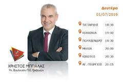 Το σημερινό πρόγραμμα επισκέψεων του υπ.Βουλευτή Γρεβενών Χρήστου Μπγιάλα