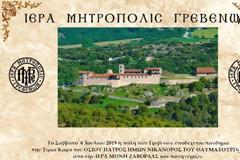 Η πόλη τῶν Γρεβενῶν ὑποδέχεται πάνδημα  τήν Τίμια Κάρα τοῦ ΟΣΙΟΥ ΠΑΤΡΟΣ ΗΜΩΝ ΝΙΚΑΝΟΡΟΣ ΤΟΥ ΘΑΥΜΑΤΟΥΡΓΟΥ  καί πανηγυρίζει