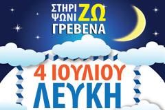 «Λευκή Νύχτα»  από τον Εμπορικό Σύλλογο Γρεβενών - Δείτε τα δώρα που κερδίζετε..