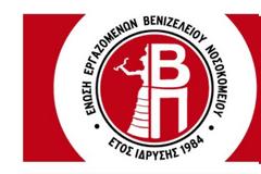 ΕΝΩΣΗ Γ.Ν. ΕΡΓΑΖΟΜΕΝΩΝ ΒΕΝΙΖΕΛΕΙΟΥ : Δελτίο τύπου για τον εμπαιγμό του προσωπικού μας