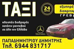 Βρείτε τώρα το ΤΑΞΙ - TAXI  που σας ταιριάζει  στα Γρεβενά - Grevena