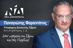 Το πρόγραμμα ομιλιών του Υπ. Βουλευτή της ΝΔ Έβρου, Στρατηγού Παναγιώτη Φαραντάτου