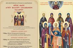 Γιορτάζει ο Ιερός Ναός Αγίου Βλασίου Σκλαβαίνων -Σάββατο 6 και Κυριακή 7 Ιουλίου 2019