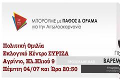 Ομιλία Γιώργου Βαρεμένου στο Αγρίνιο, αύριο Πέμπτη 04/07 και ώρα 08.30 μ.μ.