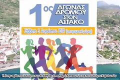 1ος Λαϊκός Αγώνας Δρόμου στον ΑΣΤΑΚΟ -Σάββατο 3 Αυγούστου 2019 -Δηλώστε συμμετοχή