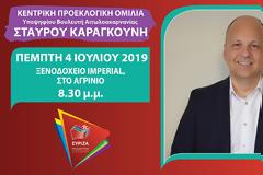 Προεκλογική ομιλία του ΣΤΑΥΡΟΥ ΚΑΡΑΓΚΟΥΝΗ, αύριο Πέμπτη 4 Ιουλίου 2019 στο Αγρίνιο