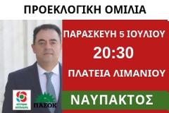 Πρόσκληση στην Ομιλία του Δημήτρη Κωνσταντόπουλου στη Ναύπακτο