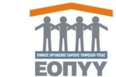 Έκτακτο ΔΣ του ΕΟΠΥΥ για τα 500.000 επιπλέον της ΗΔΙΚΑ