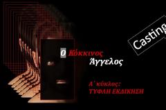 Κόκκινος άγγελος και Έρωτας μετά έρχονται και υπόσχονται να καθηλώσουν!