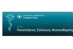 Διαμαρτυρία του Πανελληνίου Συλλόγου Φυσικοθεραπευτών για την πενιχρή ενίσχυση του κωδικού φυσικοθεραπείας του ΕΟΠΥΥ για το 2019, παρά τις περί του αντιθέτου δεσμεύσεις του Υπουργού Υγείας