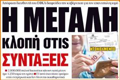Η μεγάλη κλοπή στις συντάξεις - Γι'αυτό δεν δίνονται ενημερωτικά (ΕΓΓΡΑΦΟ)