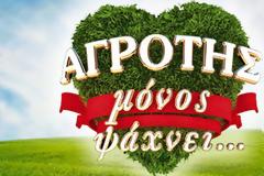 «Αγρότης Μόνος Ψάχνει»: Επιστρέφει στην τηλεόραση...