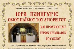 Πανήγυρις Οσίου Παϊσίου στα Γιαννιτσά και προσκύνηση ιερών κειμηλίων του Οσίου