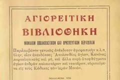 Αγιορειτική Βιβλιοθήκη, Μηνιαίον εκκλησιαστικόν και θρησκευτικόν περιοδικόν